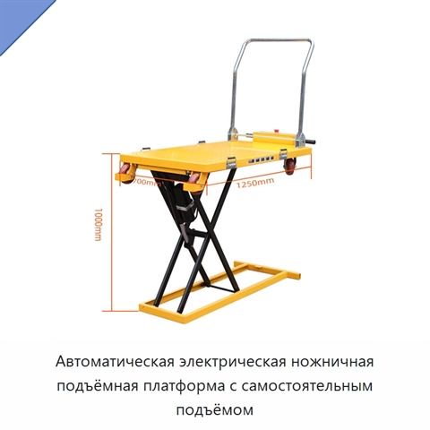 Автоматическая электрическая ножничная подъёмная платформа с самостоятельным подъёмом