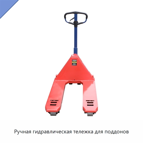 Ручная гидравлическая тележка для поддонов