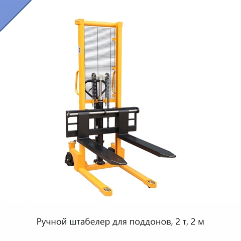 Ручной штабелер для поддонов, 2 т, 2 м