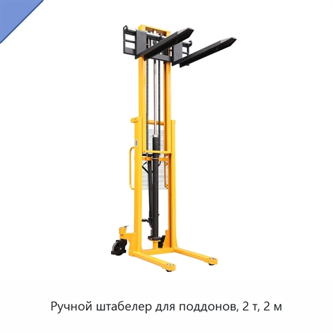 Ручной штабелер для поддонов, 2 т, 2 м