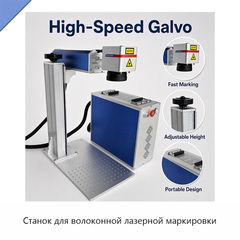 Станок для волоконной лазерной маркировки