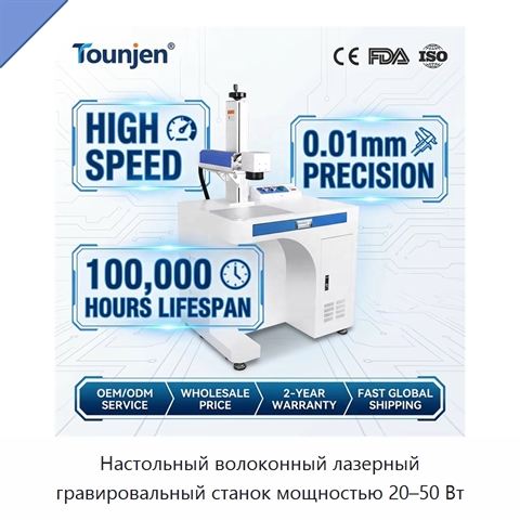 Настольный волоконный лазерный гравировальный станок мощностью 20–50 Вт