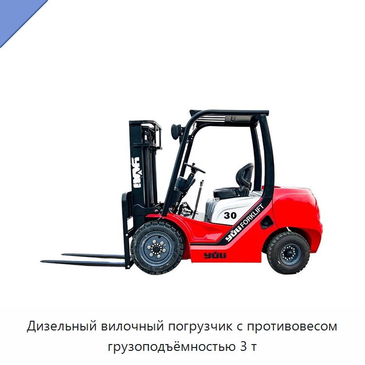 Дизельный вилочный погрузчик с противовесом грузоподъёмностью 3 т — Вилочные погрузчики