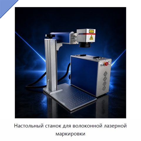 Настольный станок для волоконной лазерной маркировки