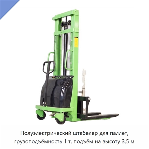 Полуэлектрический штабелер для паллет, грузоподъёмность 1 т, подъём на высоту 3,5 м