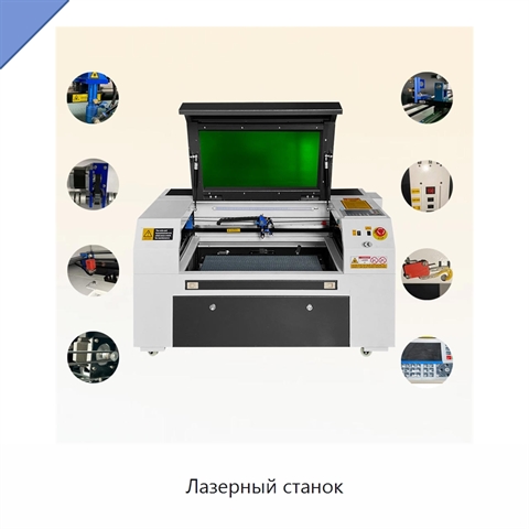 Лазерный станок