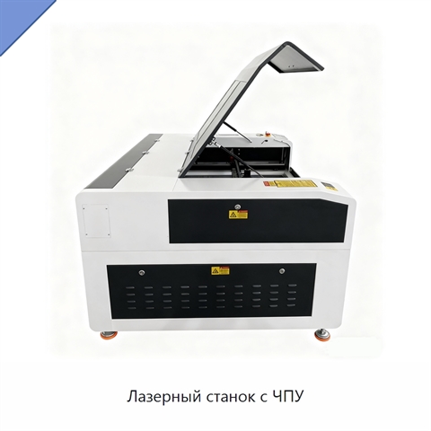 Лазерный станок с ЧПУ