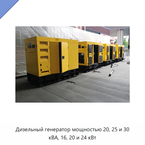 Дизельный генератор мощностью 20, 25 и 30 кВА, 16, 20 и 24 кВт