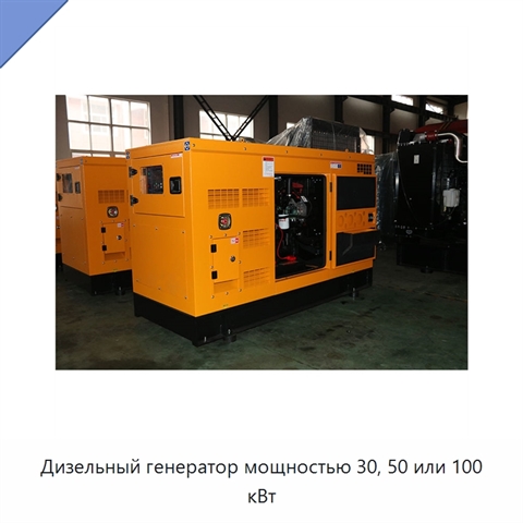 Дизельный генератор мощностью 30, 50 или 100 кВт