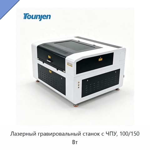 Лазерный гравировальный станок с ЧПУ, 100/150 Вт