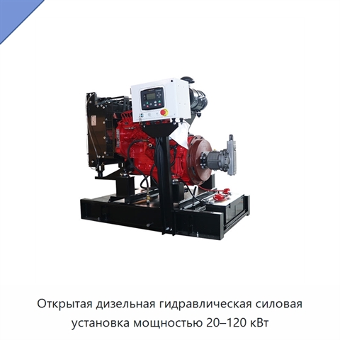 Открытая дизельная гидравлическая силовая установка мощностью 20–120 кВт
