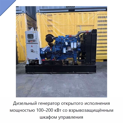 Дизельный генератор открытого исполнения мощностью 100–200 кВт со взрывозащищённым шкафом управления