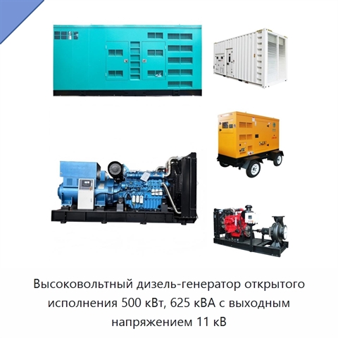 Высоковольтный дизель-генератор открытого исполнения 500 кВт, 625 кВА с выходным напряжением 11 кВ
