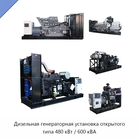 Дизельная генераторная установка открытого типа 480 кВт / 600 кВА