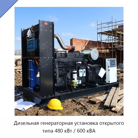 Дизельная генераторная установка открытого типа 480 кВт / 600 кВА