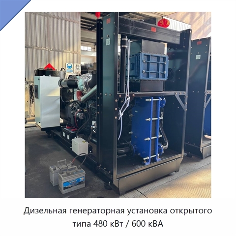 Дизельная генераторная установка открытого типа 480 кВт / 600 кВА