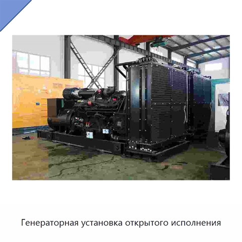 Генераторная установка открытого исполнения