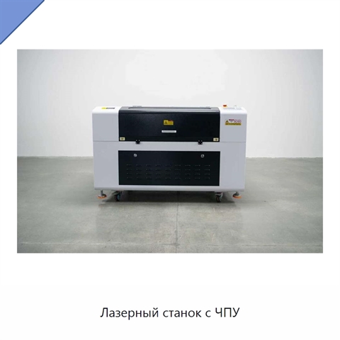 Лазерный станок с ЧПУ