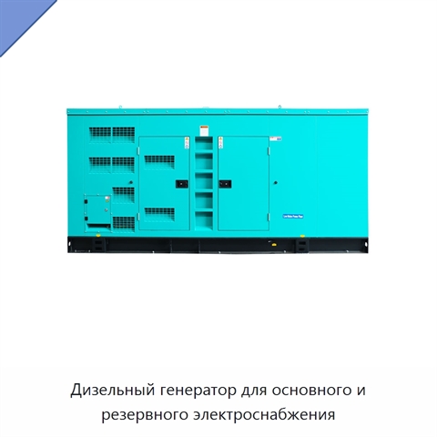 Дизельный генератор для основного и резервного электроснабжения