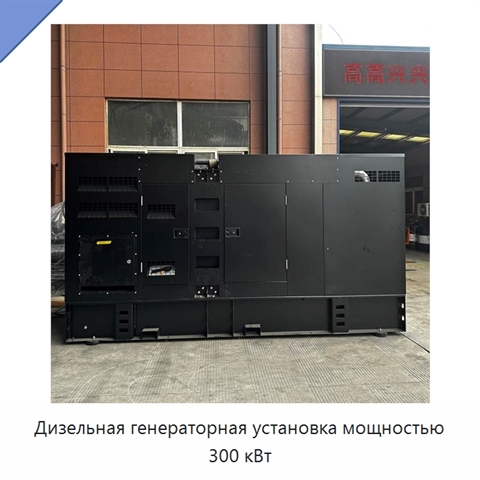 Дизельная генераторная установка мощностью 300 кВт