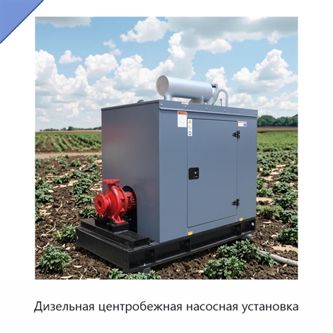 Дизельная центробежная насосная установка