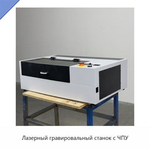 Лазерный гравировальный станок с ЧПУ