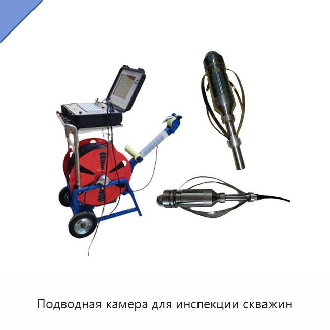 Подводная камера для инспекции скважин — Специальные испытательные приборы