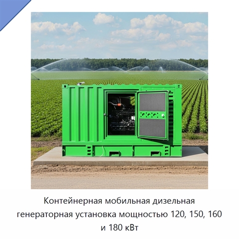 Контейнерная мобильная дизельная генераторная установка мощностью 120, 150, 160 и 180 кВт