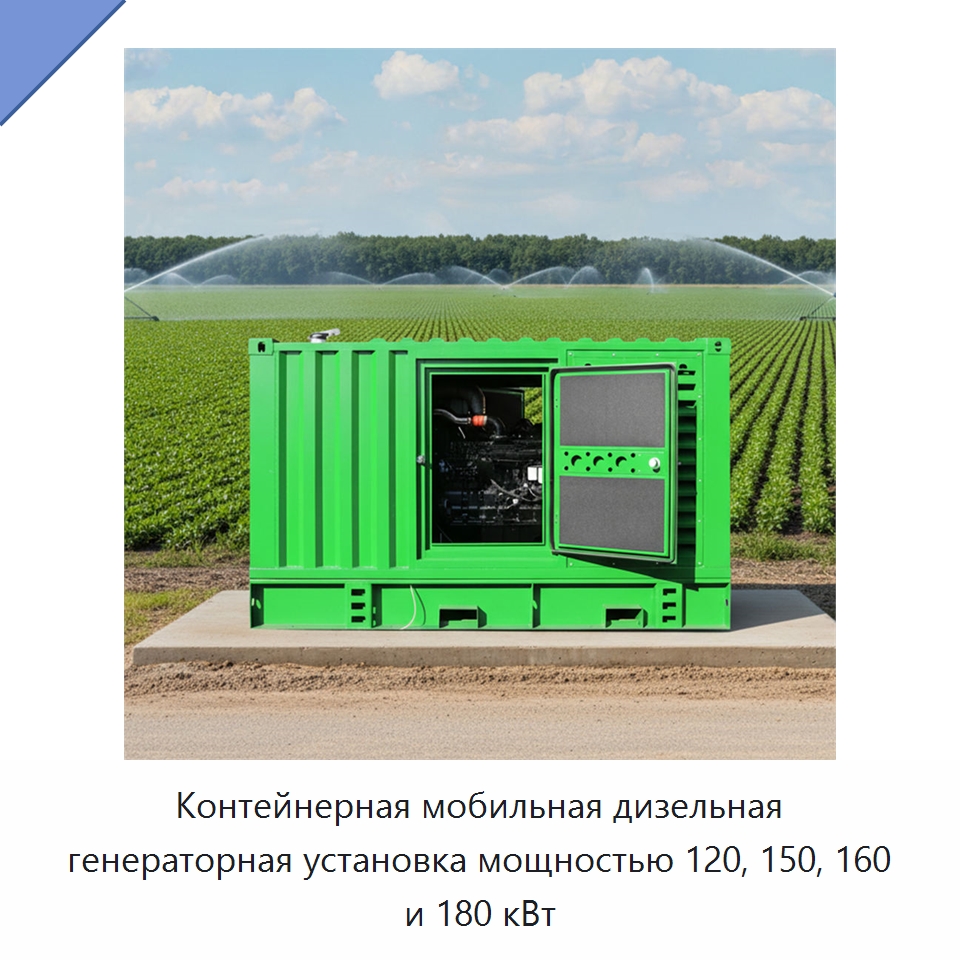 Контейнерная мобильная дизельная генераторная установка мощностью 120, 150, 160 и 180 кВт — Дизельные генераторы
