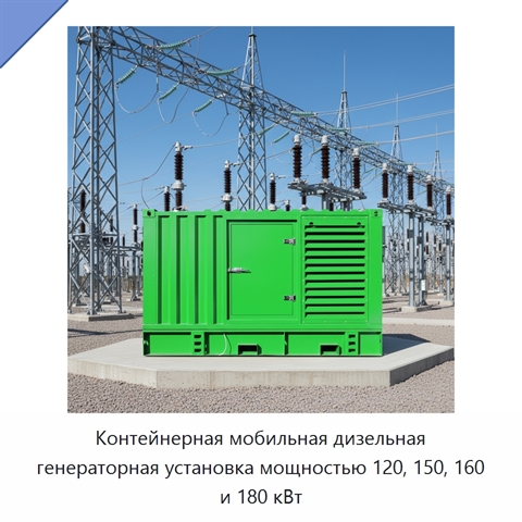 Контейнерная мобильная дизельная генераторная установка мощностью 120, 150, 160 и 180 кВт