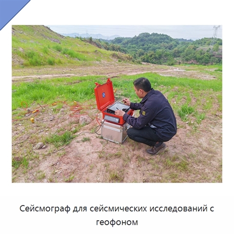 Сейсмограф для сейсмических исследований с геофоном