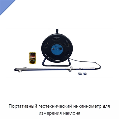 Портативный геотехнический инклинометр для измерения наклона