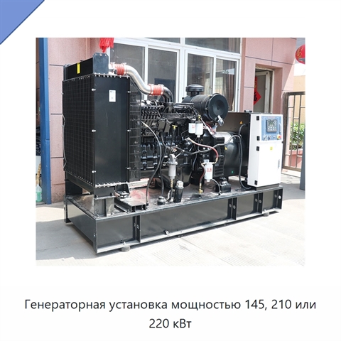 Генераторная установка мощностью 145, 210 или 220 кВт