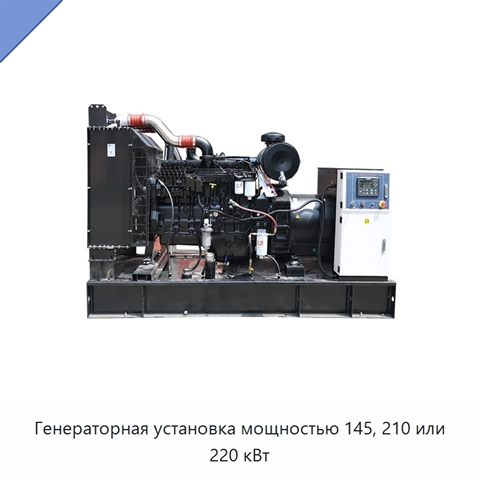 Генераторная установка мощностью 145, 210 или 220 кВт