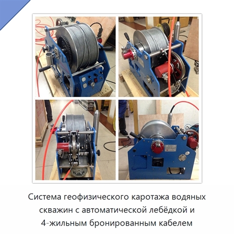 Система геофизического каротажа водяных скважин с автоматической лебёдкой и 4-жильным бронированным кабелем