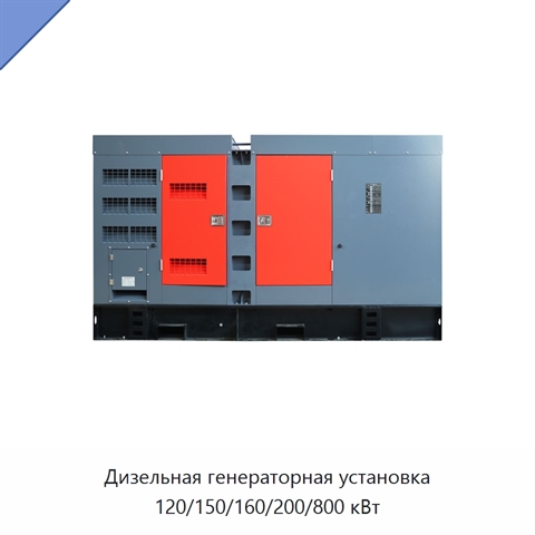Дизельная генераторная установка 120/150/160/200/800 кВт