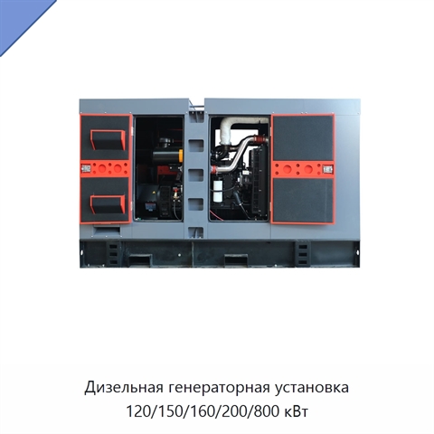 Дизельная генераторная установка 120/150/160/200/800 кВт