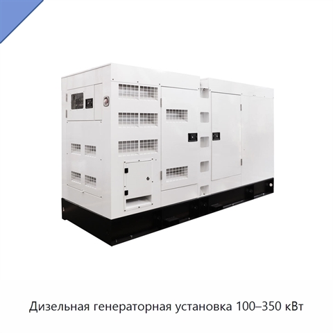 Дизельная генераторная установка 100–350 кВт
