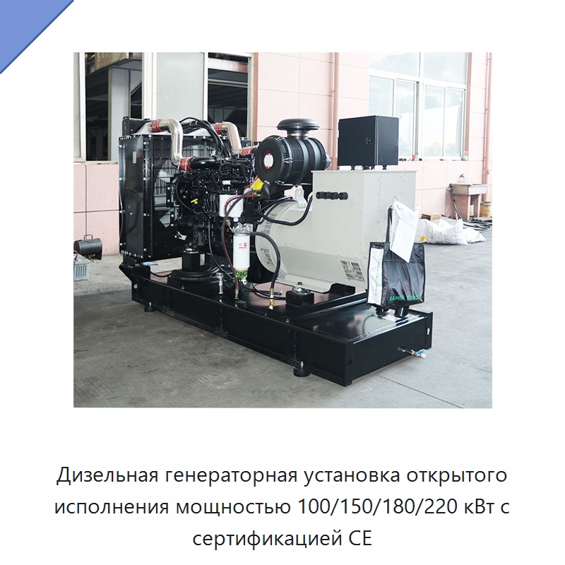 Дизельная генераторная установка открытого исполнения мощностью 100/150/180/220 кВт с сертификацией CE — Дизельные генераторы