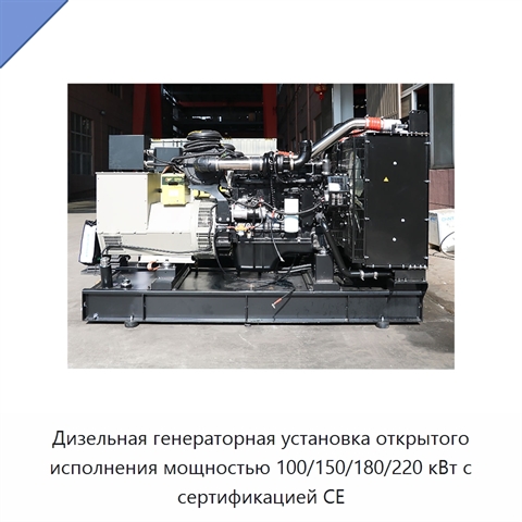 Дизельная генераторная установка открытого исполнения мощностью 100/150/180/220 кВт с сертификацией CE