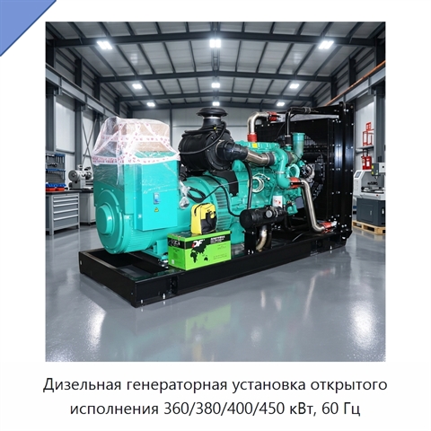 Дизельная генераторная установка открытого исполнения 360/380/400/450 кВт, 60 Гц