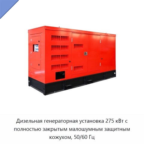 Дизельная генераторная установка 275 кВт с полностью закрытым малошумным защитным кожухом, 50/60 Гц