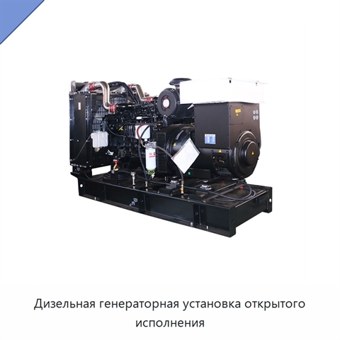 Дизельная генераторная установка открытого исполнения