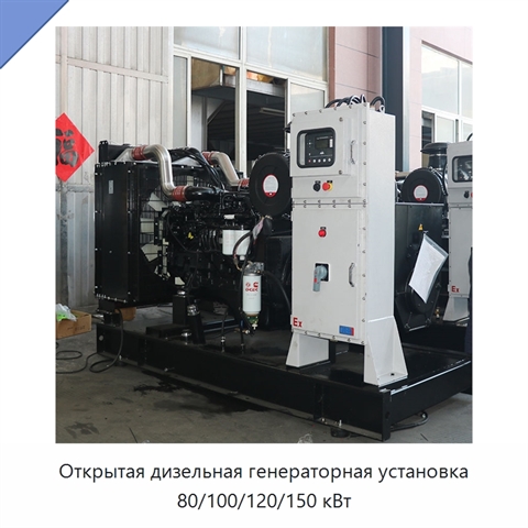 Открытая дизельная генераторная установка 80/100/120/150 кВт