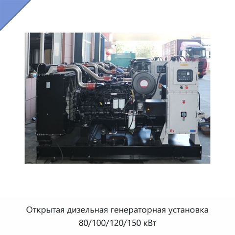 Открытая дизельная генераторная установка 80/100/120/150 кВт