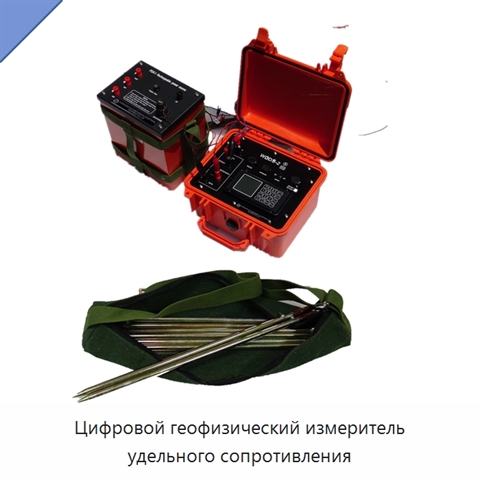Цифровой геофизический измеритель удельного сопротивления