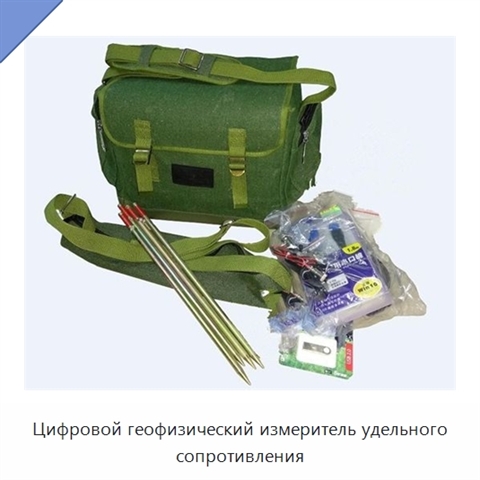 Цифровой геофизический измеритель удельного сопротивления