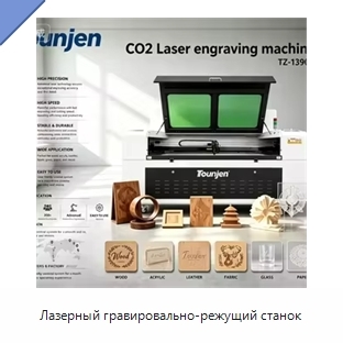 Лазерный гравировально-режущий станок