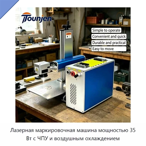 Лазерная маркировочная машина мощностью 35 Вт с ЧПУ и воздушным охлаждением