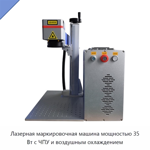 Лазерная маркировочная машина мощностью 35 Вт с ЧПУ и воздушным охлаждением